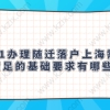 2021办理随迁落户上海需要吗满足的基础要求有哪些？