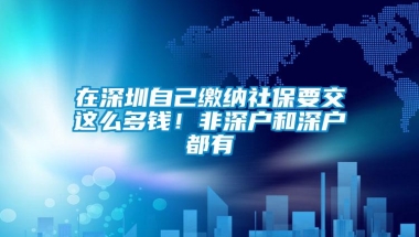 在深圳自己缴纳社保要交这么多钱！非深户和深户都有