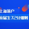 2021年上海落户72分细则：用人单位导向要素