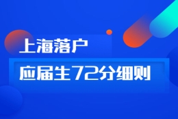 2021年上海落户72分细则：用人单位导向要素