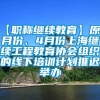 【职称继续教育】原3月份、4月份上海继续工程教育协会组织的线下培训计划推迟举办