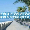 上海线上学西语(学历英语对学西语的好处)