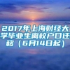 2017年上海财经大学毕业生离校户口迁移（6月14日起）