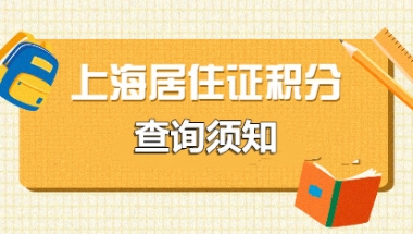 上海居住证累计时间查询方法，一目了然！