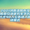 2021河南洛阳市汝阳县引进研究生学历人才40人公告进入阅读模式