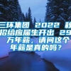 三环集团 2022 秋招给应届生开出 29 万年薪，请问这个年薪是真的吗？