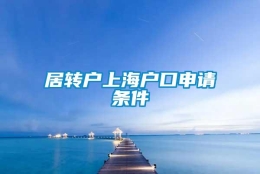 居转户上海户口申请条件