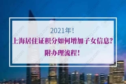 上海居住证积分的问题2：现在二胎开放，上海居住证积分，子女随员能随两个吗？