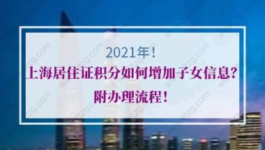 上海居住证积分的问题2：现在二胎开放，上海居住证积分，子女随员能随两个吗？