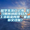 留学生落户上海 实习期间纳税项目为”工资薪金所得“要求补交社保？