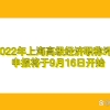 2022年上海高级经济职称评审申报将于9月16日开始