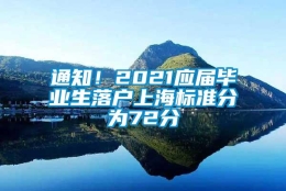 通知！2021应届毕业生落户上海标准分为72分