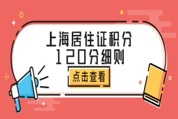 上海居住证积分120分细则：积分达标找对方法很关键