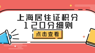 上海居住证积分120分细则：积分达标找对方法很关键