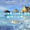 2019年10月上海市居转户名单