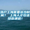 落户上海需要多少时间？ 上海人才引进绿色通道！