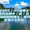 在985／211读博士／研究生和中／农／社／地科院的博士／研究生有什么不同？