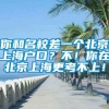 你和名校差一个北京上海户口？不！你在北京上海更考不上！