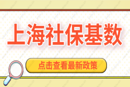 最新调整！2022上海落户社保缴费基数新规定！