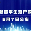 6月7日公布最新留学生落户政策