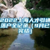 2022上海人才引进落户全记录（9月已完结）