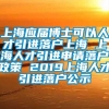 上海应届博士可以人才引进落户上海 上海人才引进申请落户政策 2019上海人才引进落户公示