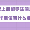 上海留学生落户问题一：上海留学生落户和居转户一样，是要求社保交的越多越好吗？