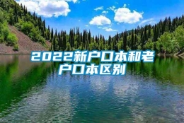 2022新户口本和老户口本区别