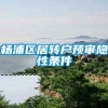 杨浦区居转户预审隐性条件