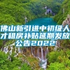 佛山新引进中初级人才租房补贴延期发放公告2022