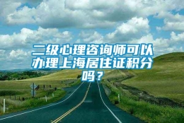 二级心理咨询师可以办理上海居住证积分吗？