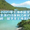 2021年上海市留学生落户社保和个税交税，留学生上海落户