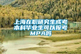 上海在职研究生成考本科毕业生可以报考MPA吗