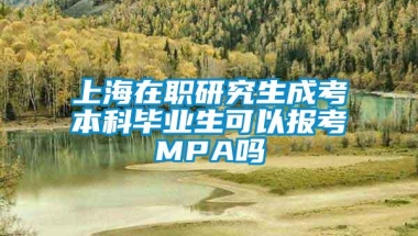 上海在职研究生成考本科毕业生可以报考MPA吗