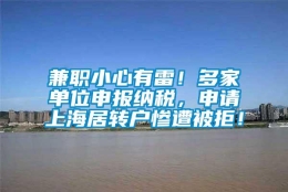 兼职小心有雷！多家单位申报纳税，申请上海居转户惨遭被拒！