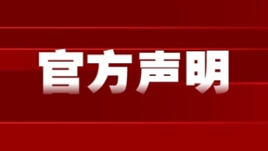 官方声明!这些证书国家不认可，上海居住证积分申请要注意!