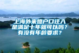 上海外来媳户口迁入是满足十年就可以吗？有没有年龄要求？