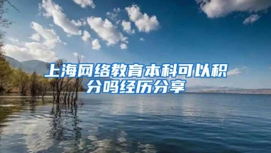 上海网络教育本科可以积分吗经历分享