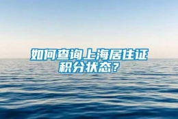 如何查询上海居住证积分状态？