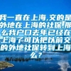 我一直在上海,交的是外地在上海的社保,那么我户口去年已经在上海了可以把以前交的外地社保转到上海么？