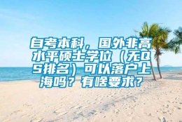 自考本科，国外非高水平硕士学位（无QS排名）可以落户上海吗？有啥要求？