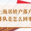 2022上海居转户落户排队是怎么回事？排队标准是社保和个税吗？