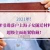 2021年人才引进落户上海子女随迁材料，超级全面赶紧收藏！