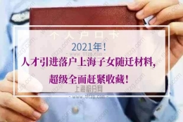 2021年人才引进落户上海子女随迁材料，超级全面赶紧收藏！