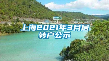 上海2021年3月居转户公示