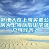 外地人在上海买老公房为上海以后上学落户可行吗？