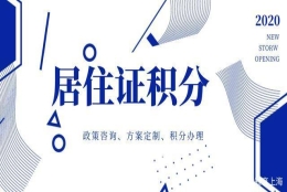 「干货篇」2020年上海居住证积分120分达标方法