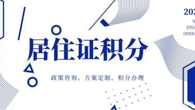 「干货篇」2020年上海居住证积分120分达标方法