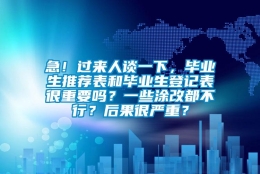 急！过来人谈一下，毕业生推荐表和毕业生登记表很重要吗？一些涂改都不行？后果很严重？