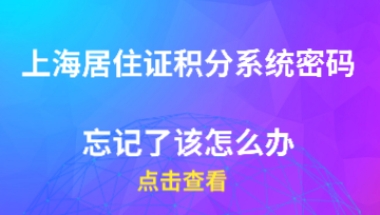 上海居住证积分办理问题一：我的居住证积分到期了，能直接让单位人事去人才服务中心办理续签吗？